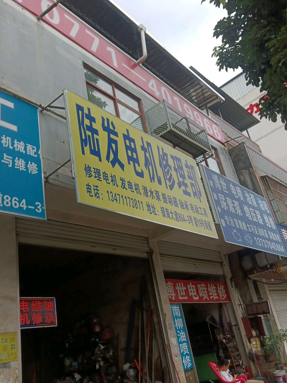 陆发电机修理部