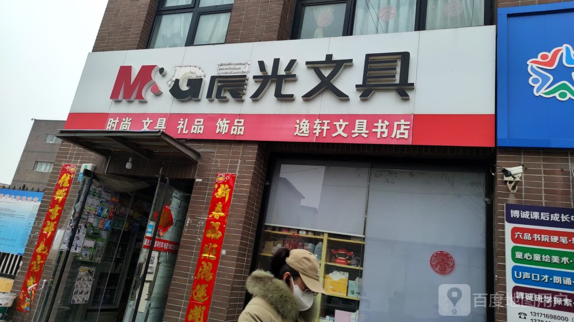 逸轩文具书店