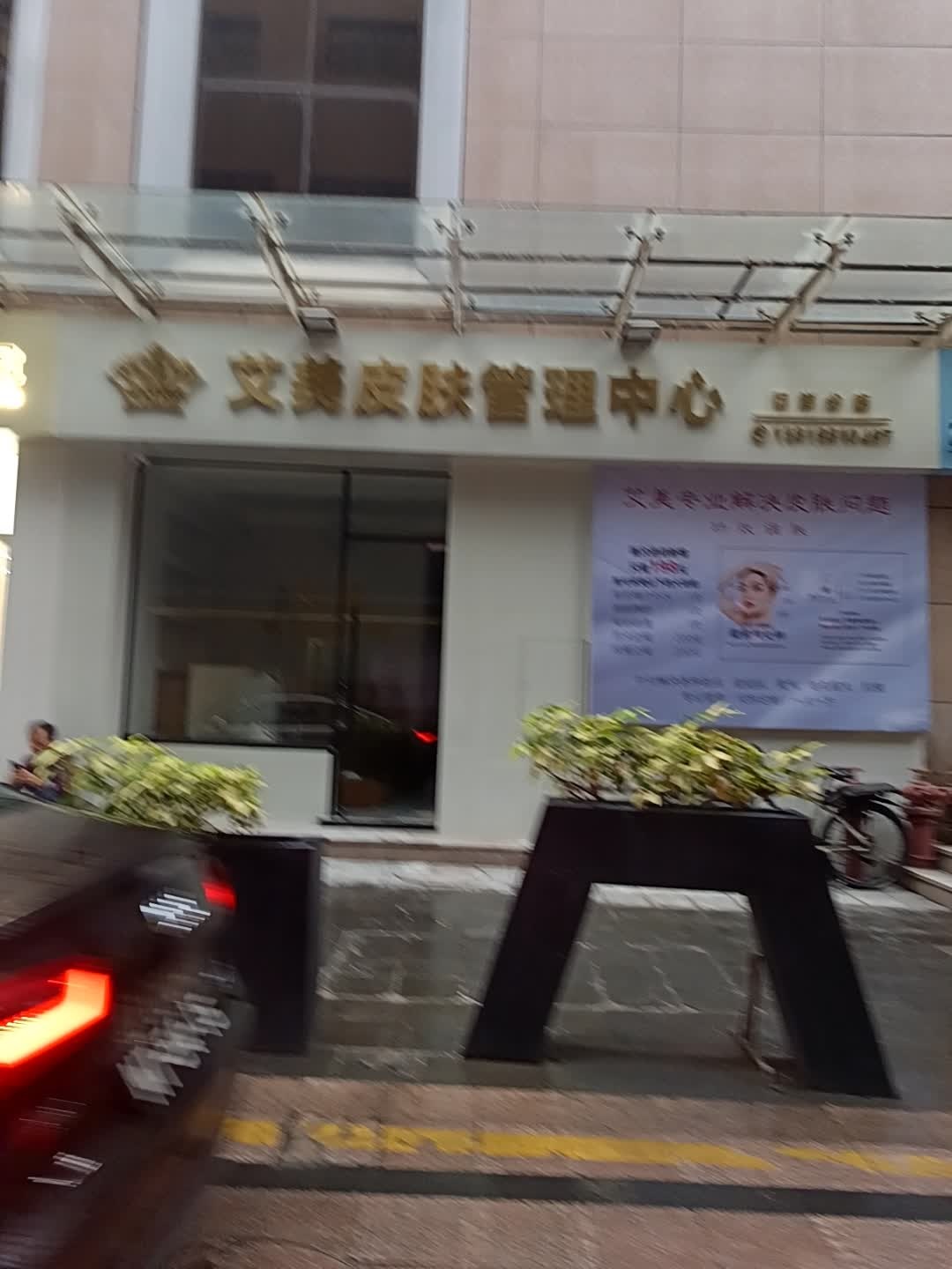 艾美皮肤管理中心