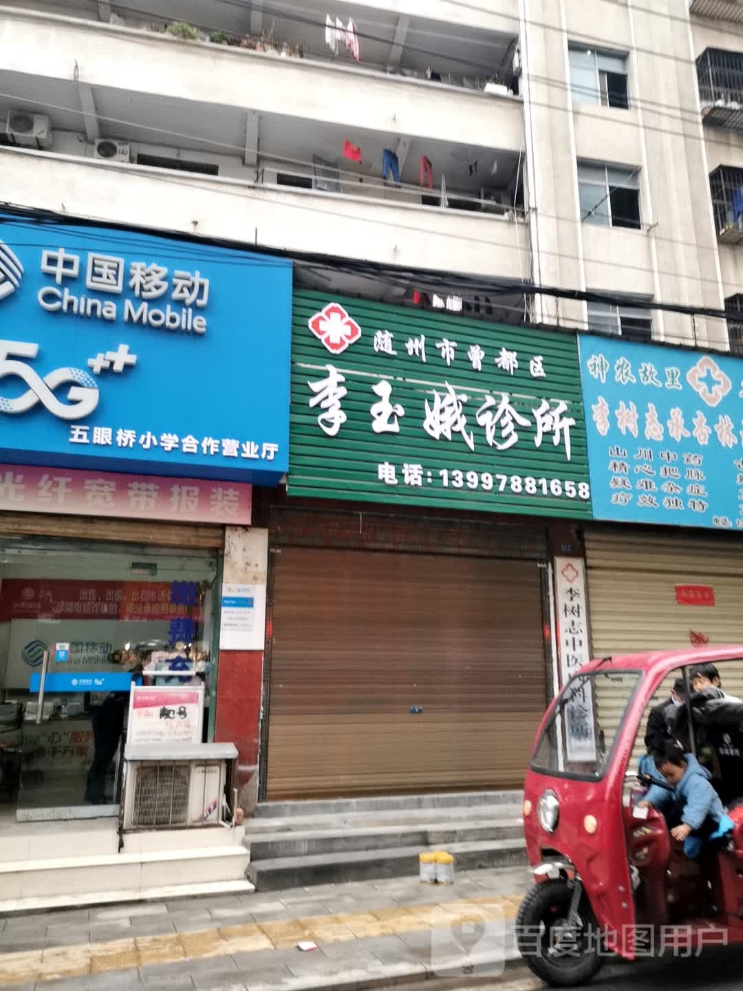 李玉娥诊所