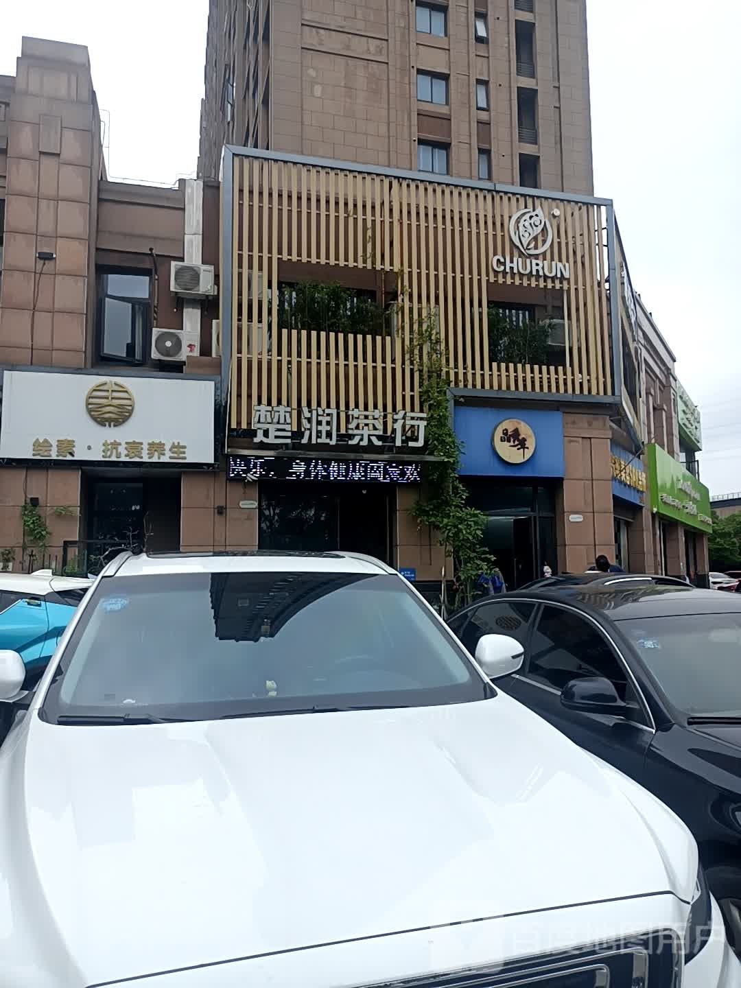 绘素生活馆(天宁龙湖郦城店)