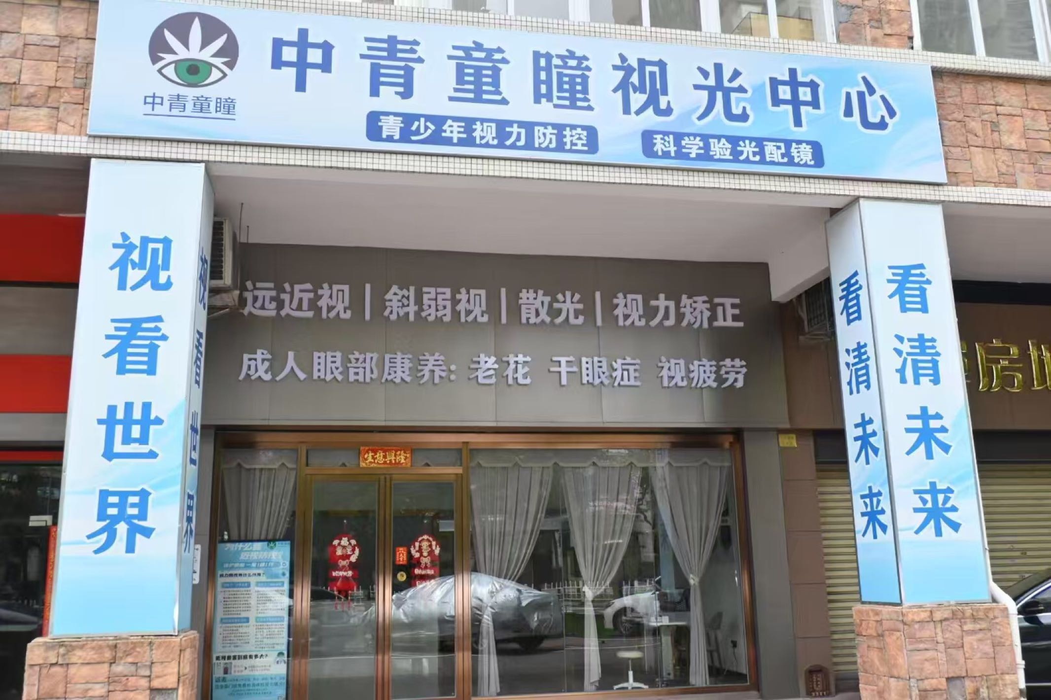 中青童瞳视光中心