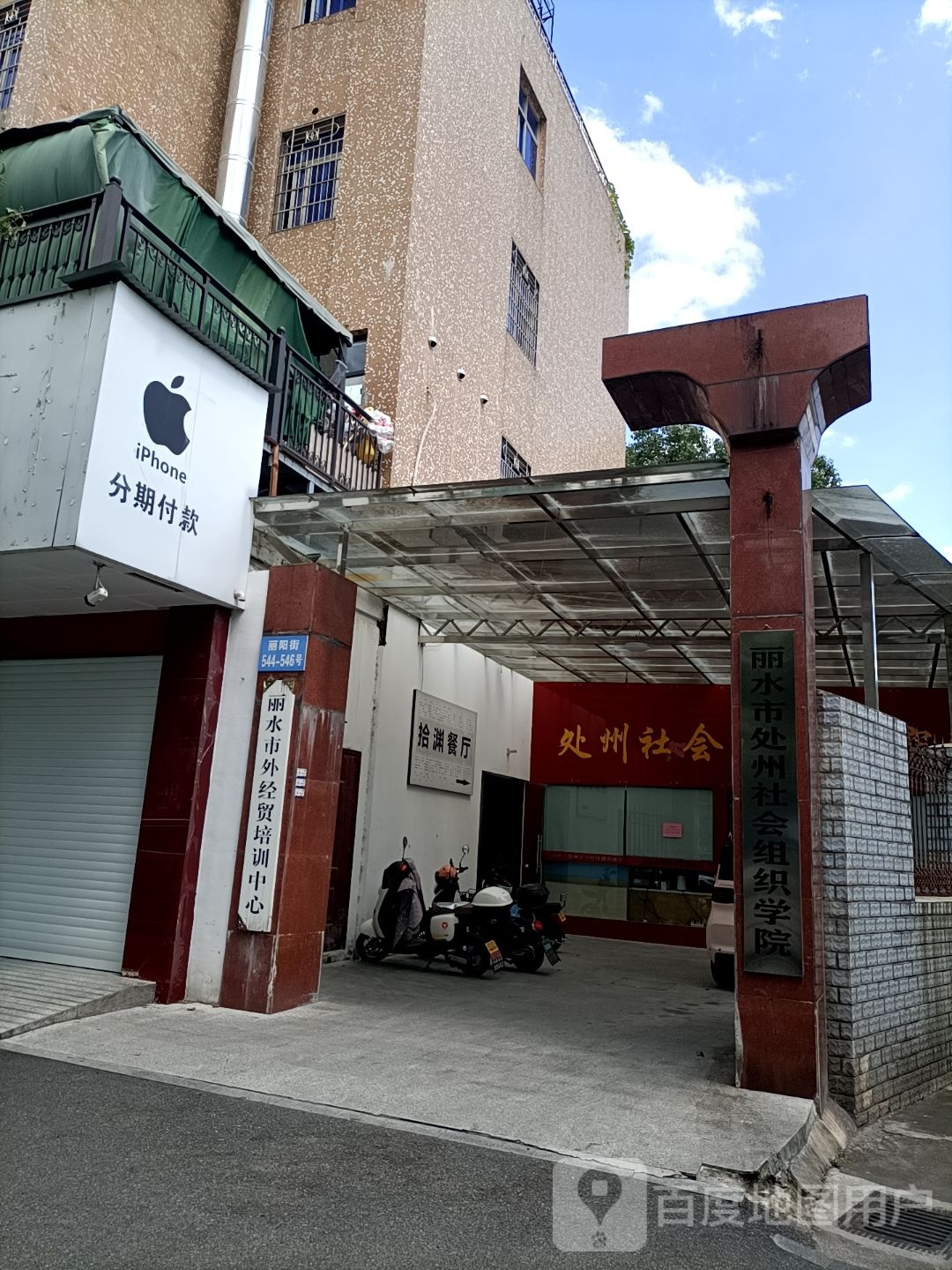 拾渊餐厅