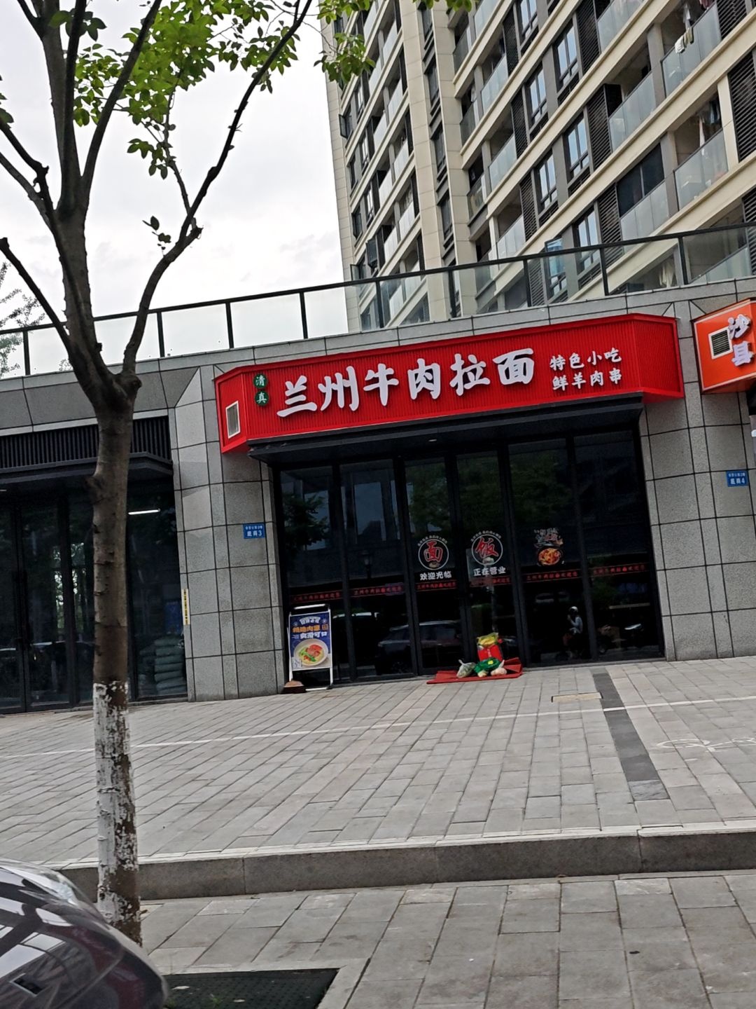 清真兰州牛肉拉面