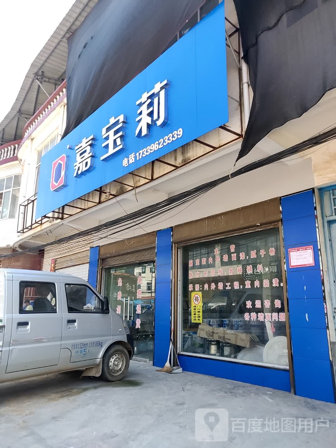 正阳县汝南埠镇嘉宝莉漆(清真街店)