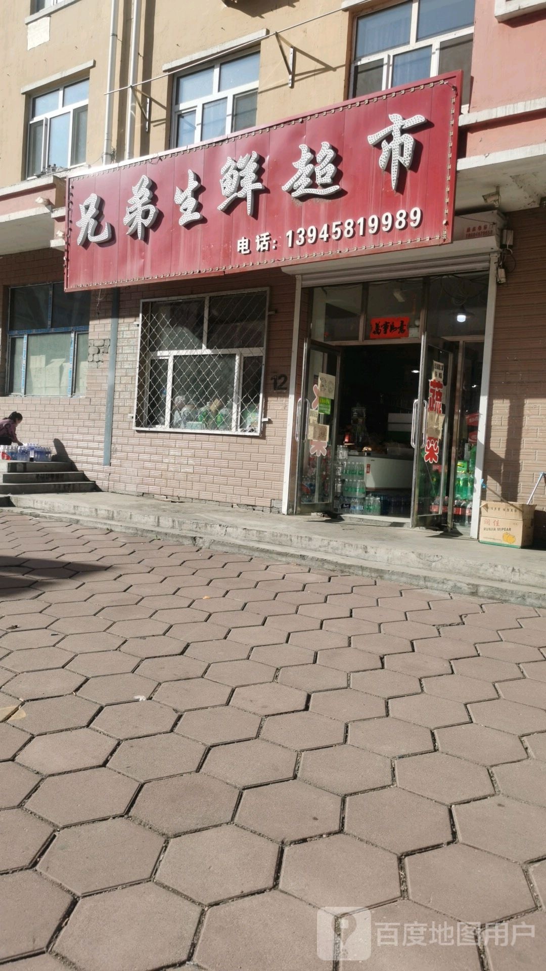 兄弟生活超市(民强街店)