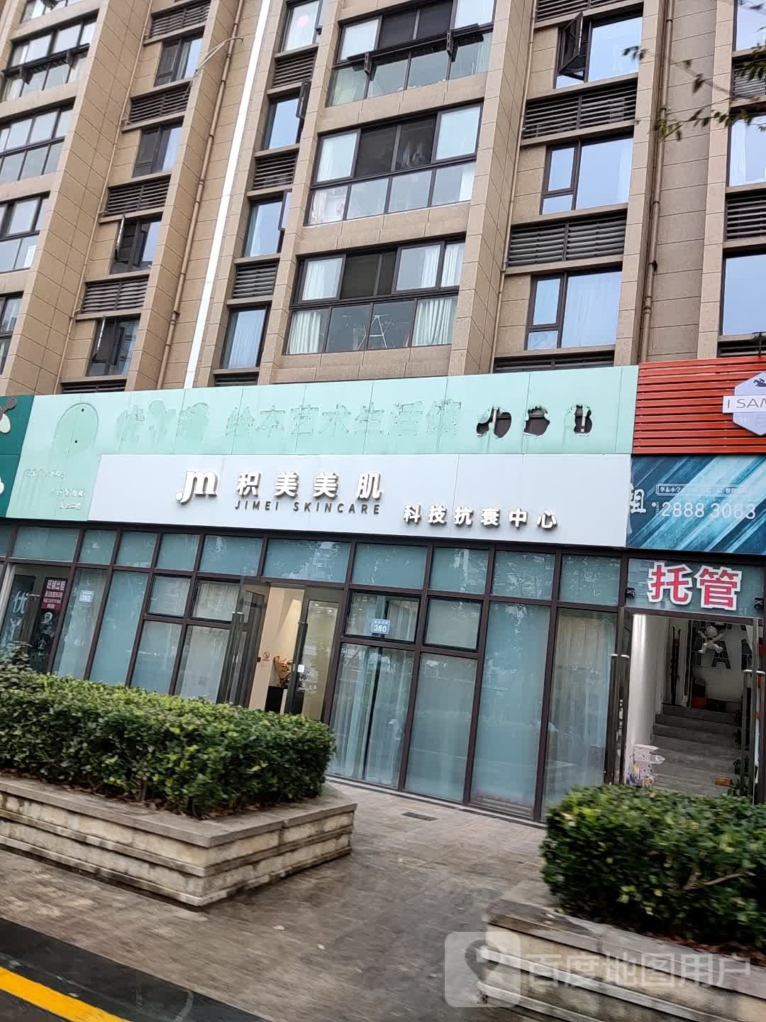 积美美肌美肤中心(巴丽新地店)