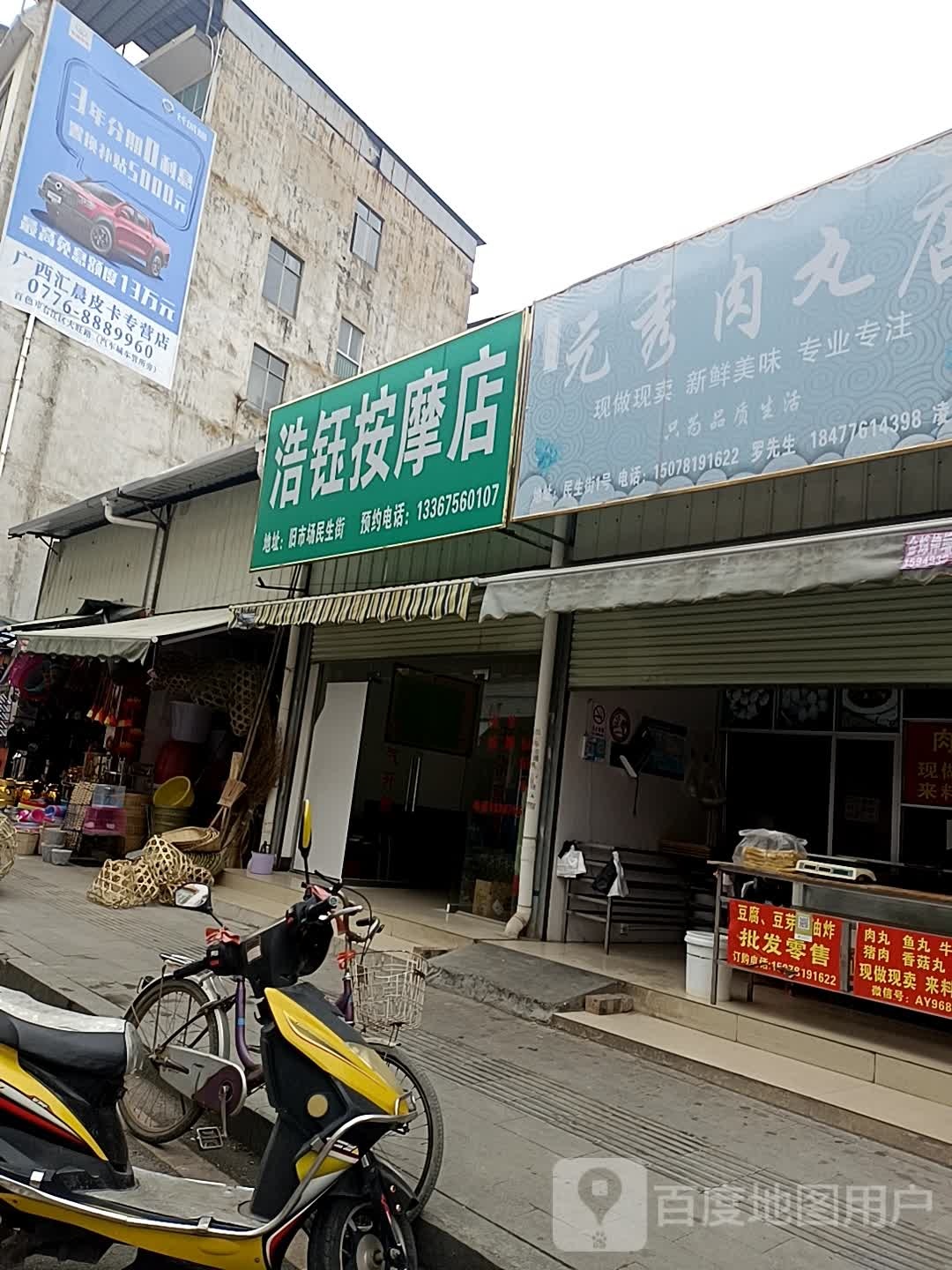 浩钰按摩店