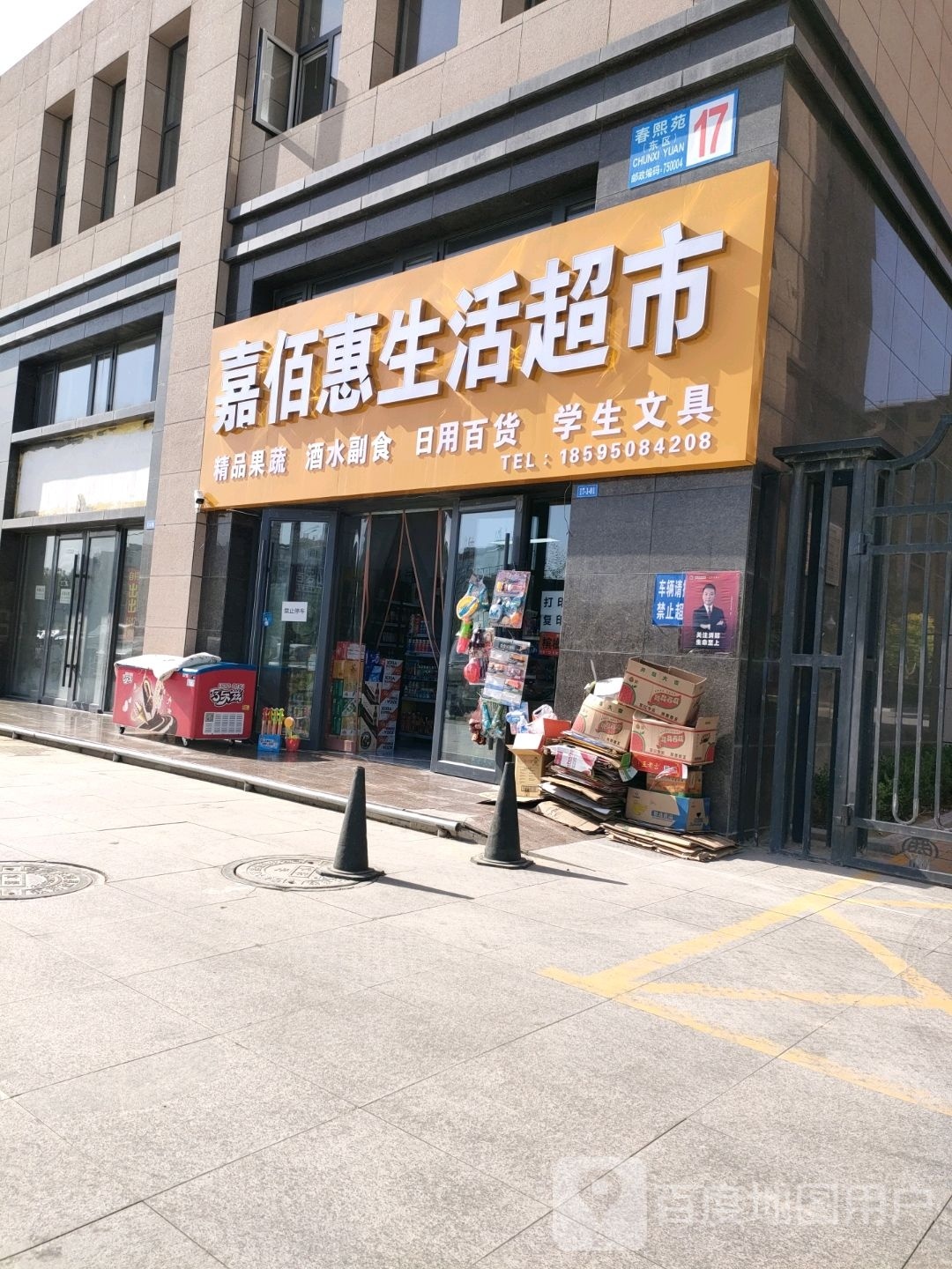 搀嘉惠佰泡绨生活超市(杞福巷店)