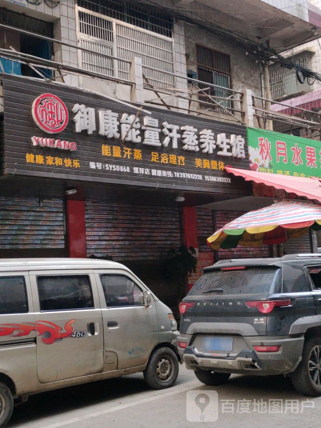 御康能量汗蒸养生馆