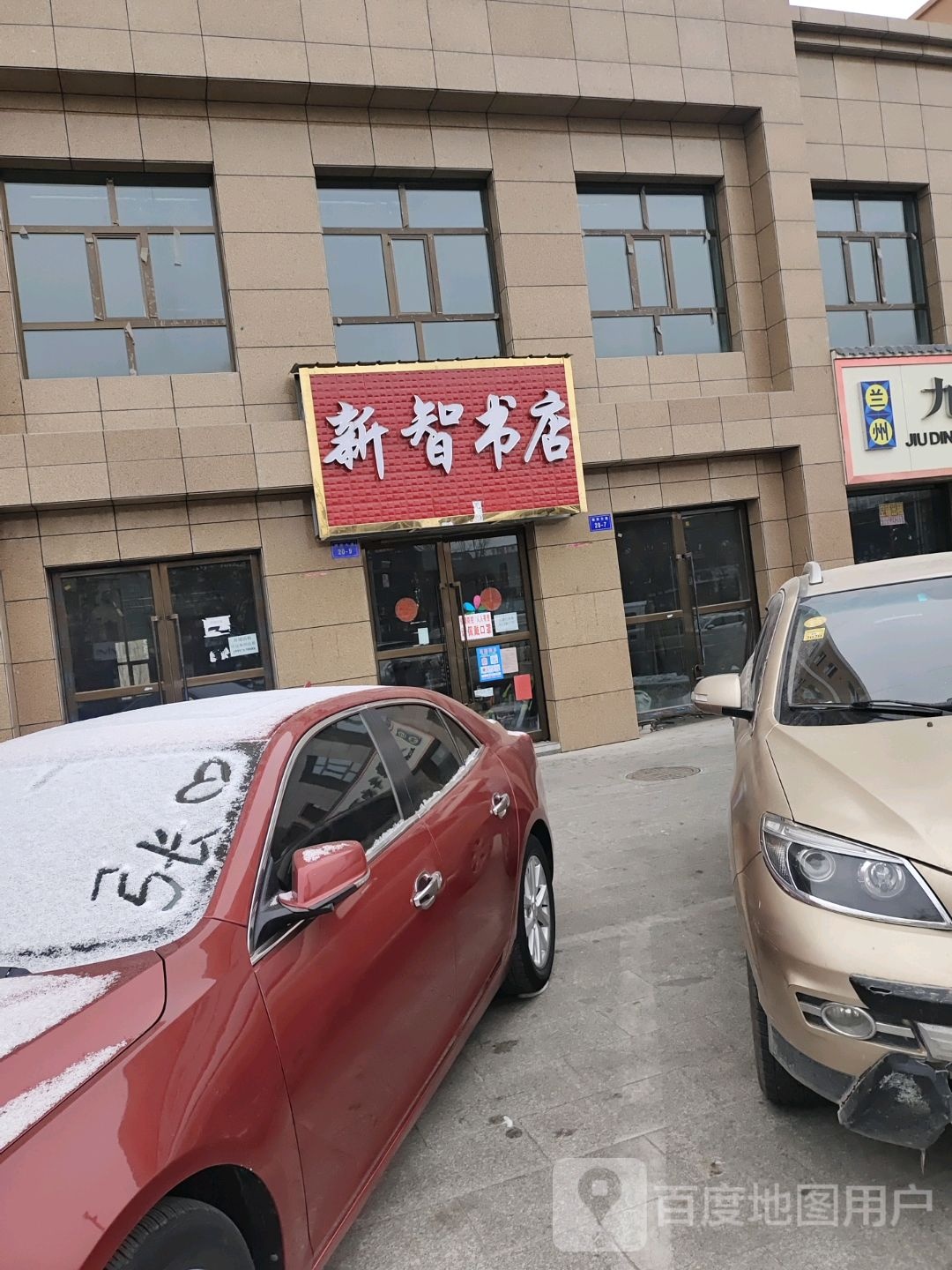 新智书店(海洲国际广场店)