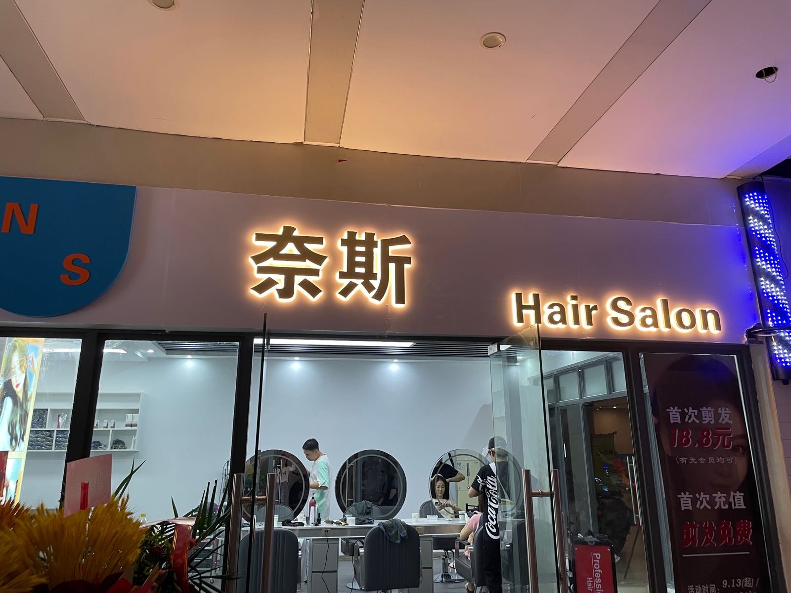 奈斯造型