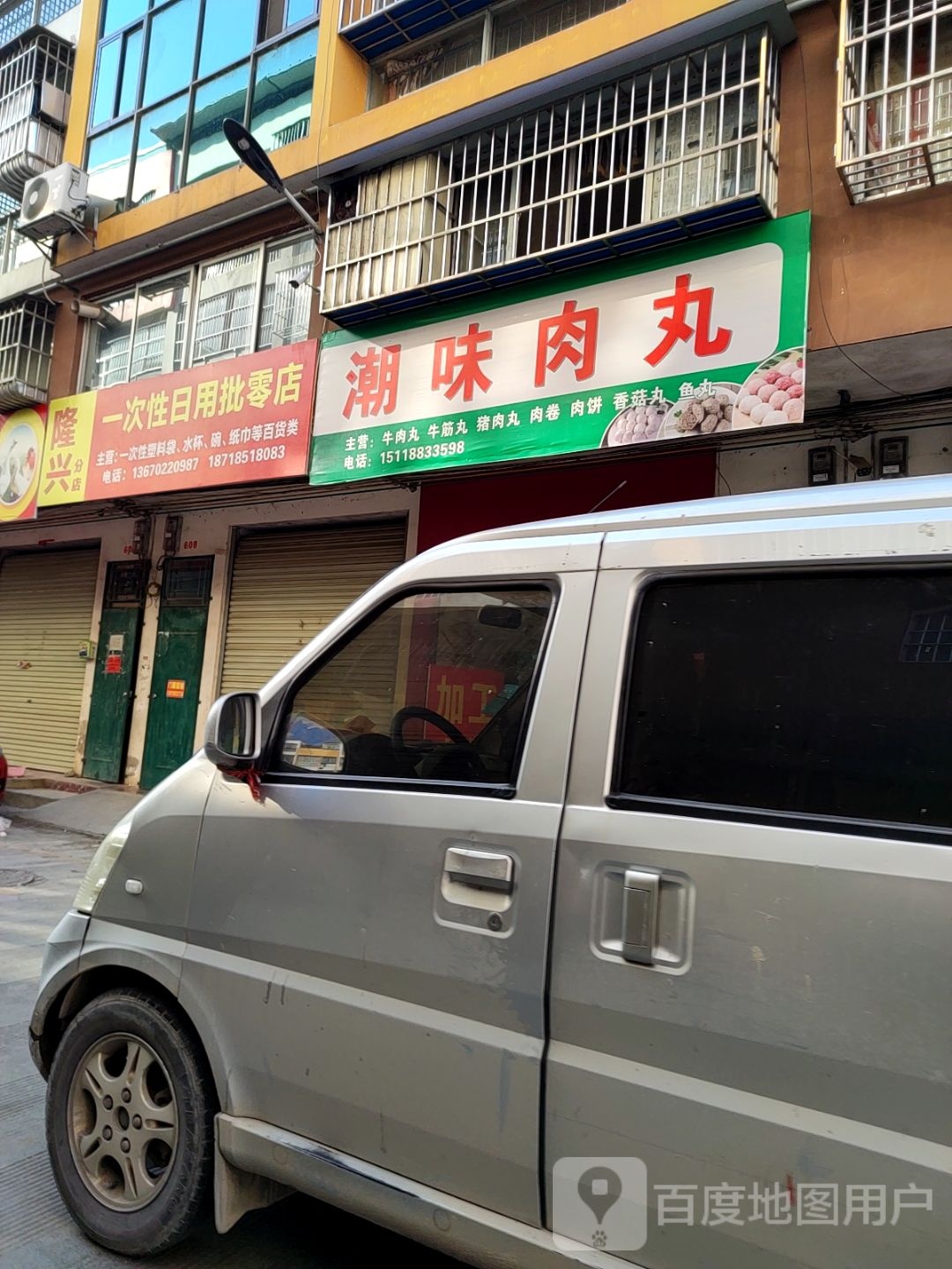 潮味肉wan