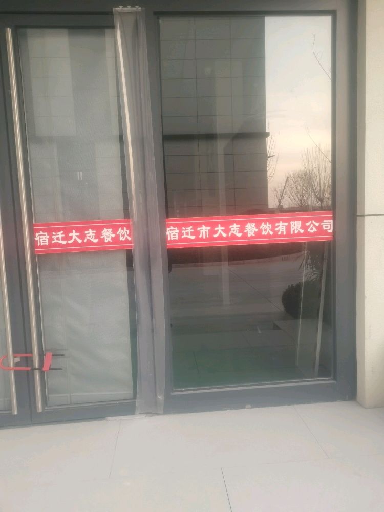 宿迁市大志餐饮有限公司