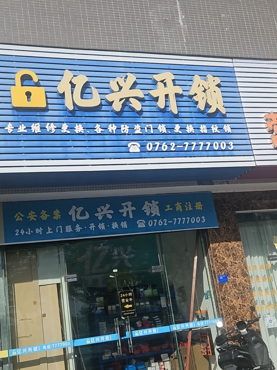 亿兴开锁(繁盛名都店)