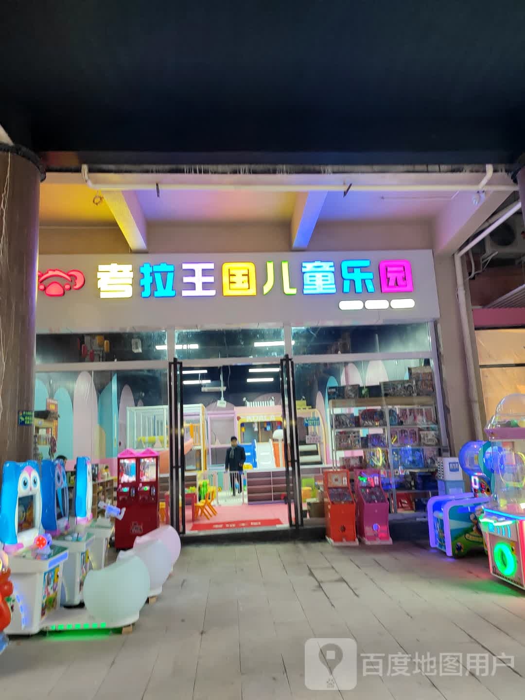 考拉王国儿童乐园(西溪街店)