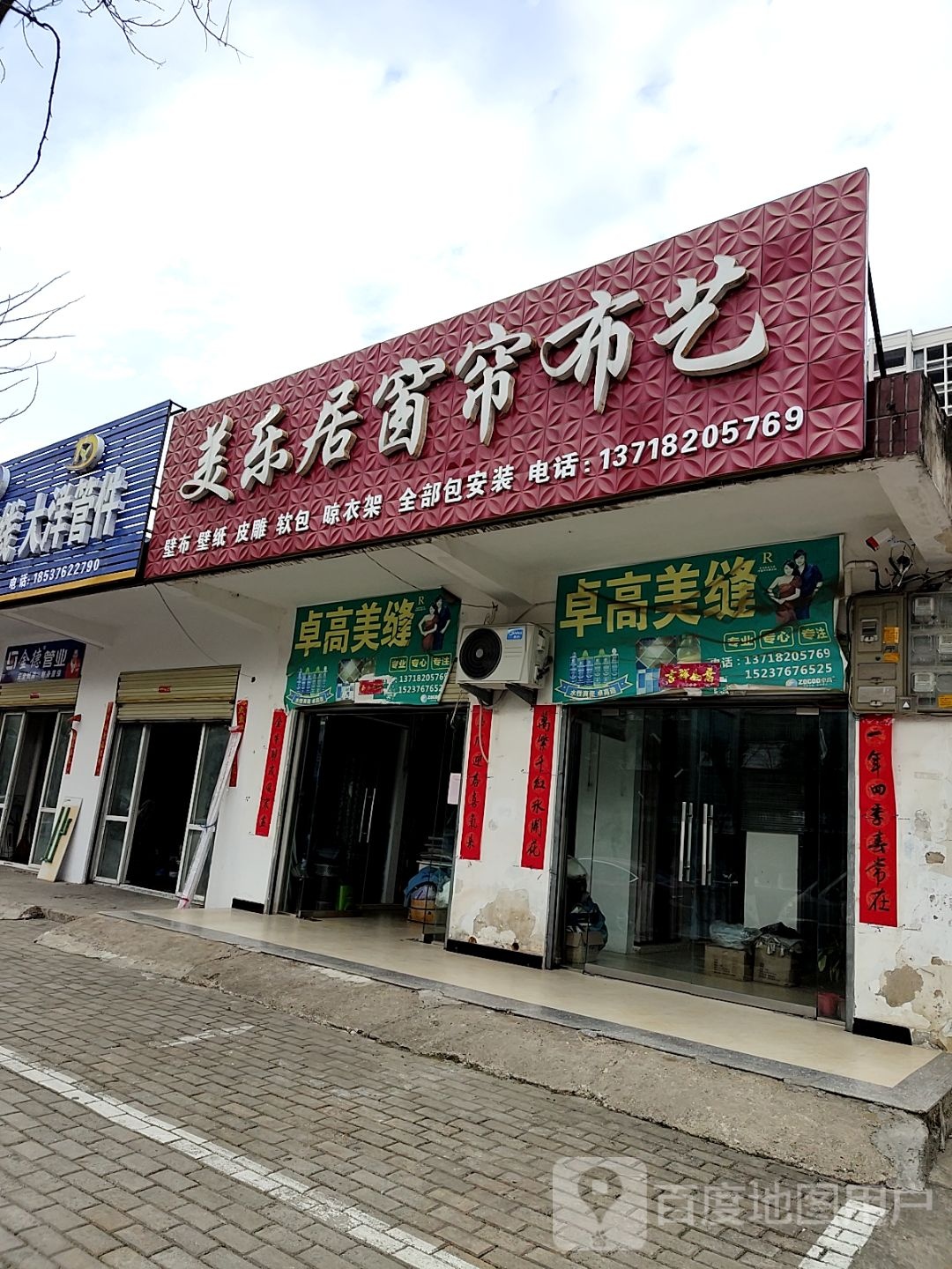 光山县美乐居窗帘布艺(九龙路店)