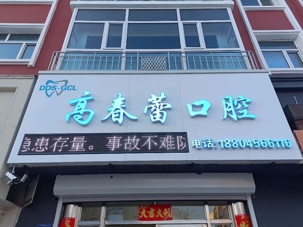 高春蕾口腔