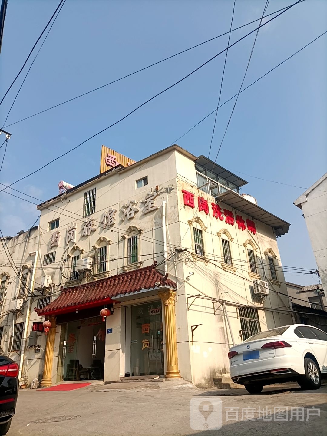 西岗宇休闲