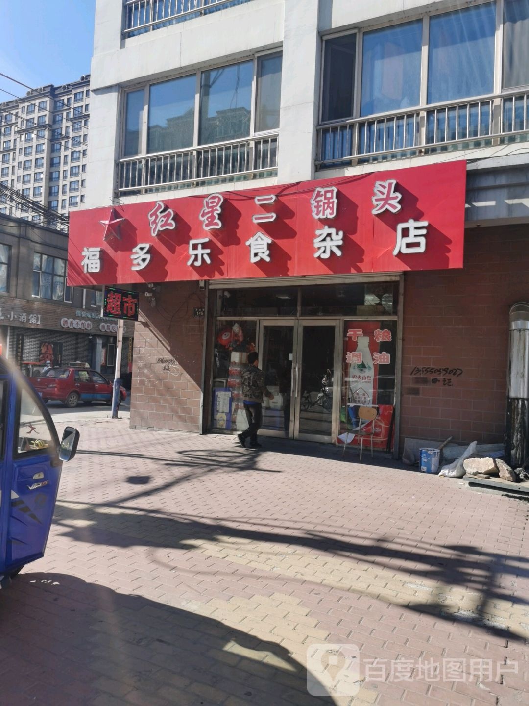 福多多食杂店