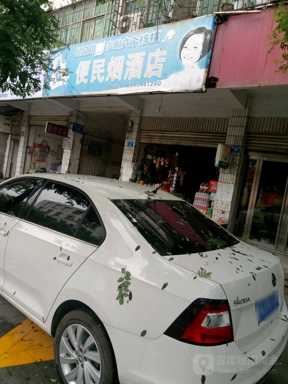 确山县便民烟酒店