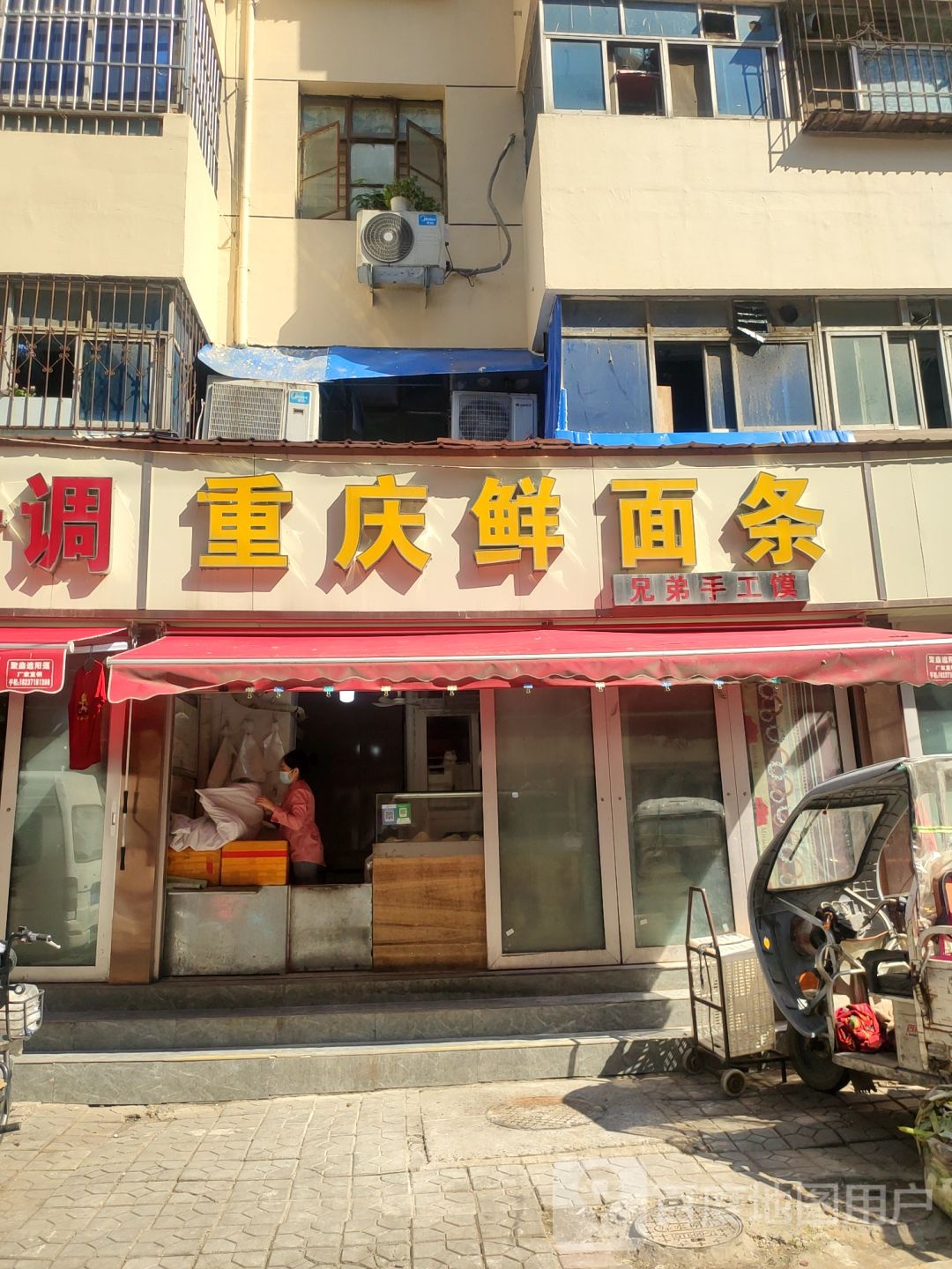 重庆鲜面条(德化胡同店)