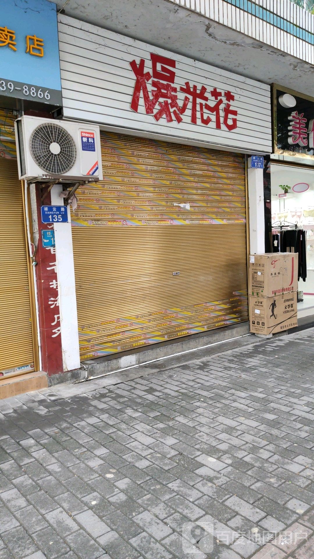 爆米花机(祥云路店)