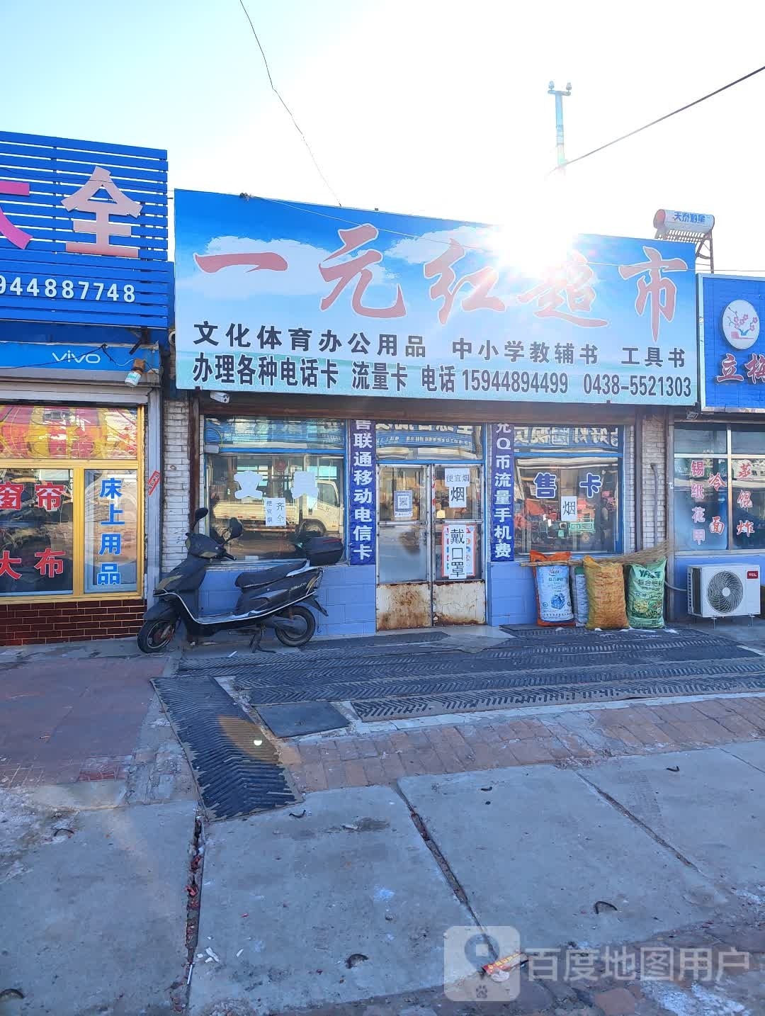 双兴一元红超市