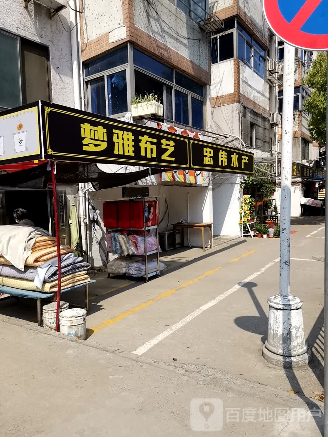 忠伟睡产