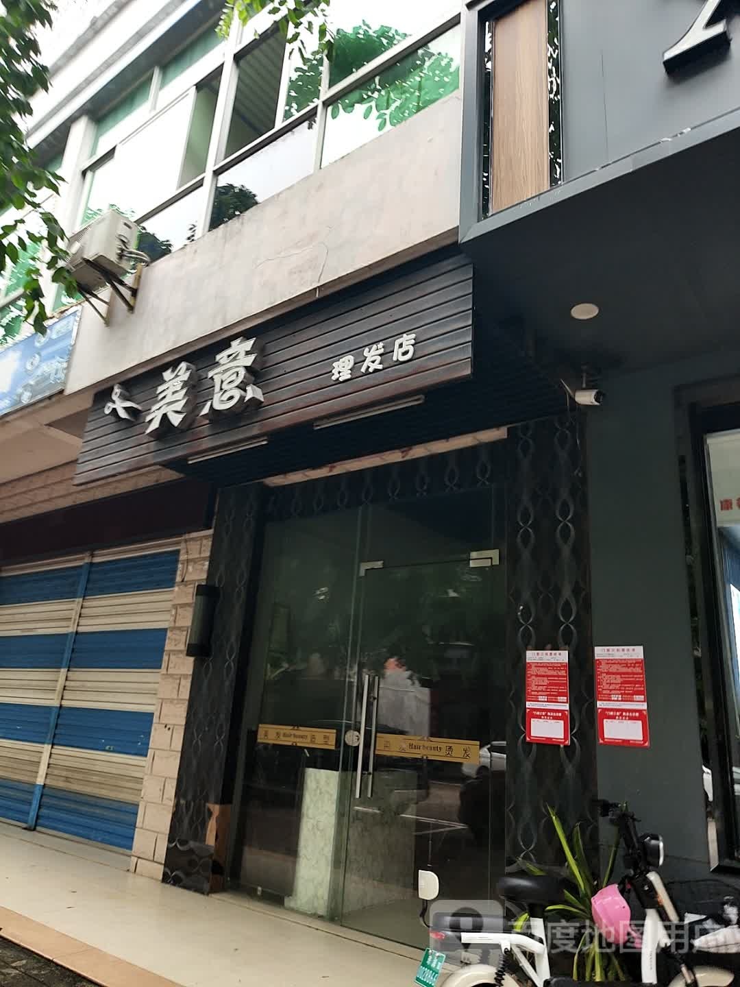 美意理发店