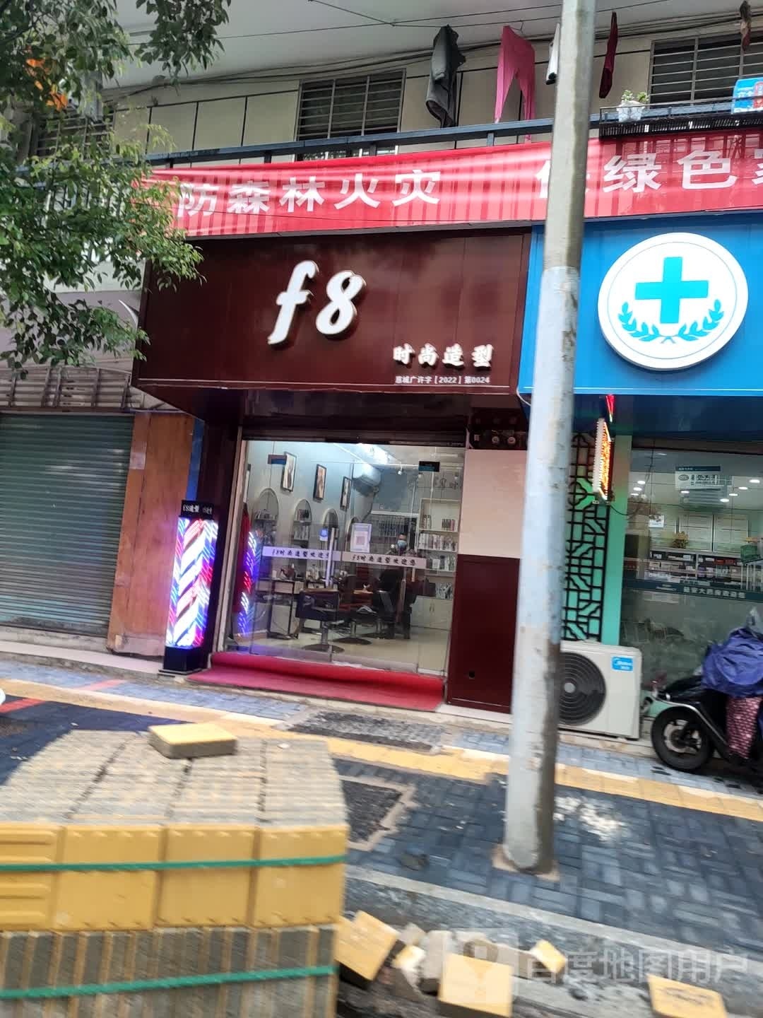 F8时尚造型