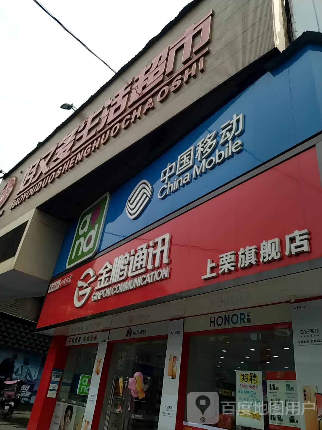 金鹏通讯(萍栗店)