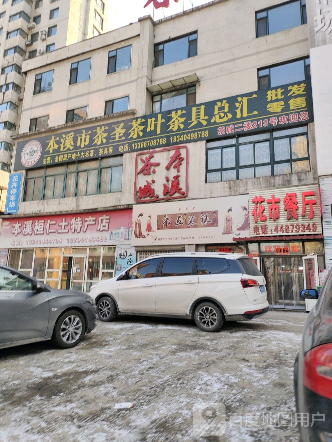 本溪市茶圣茶叶茶具总汇批发零售