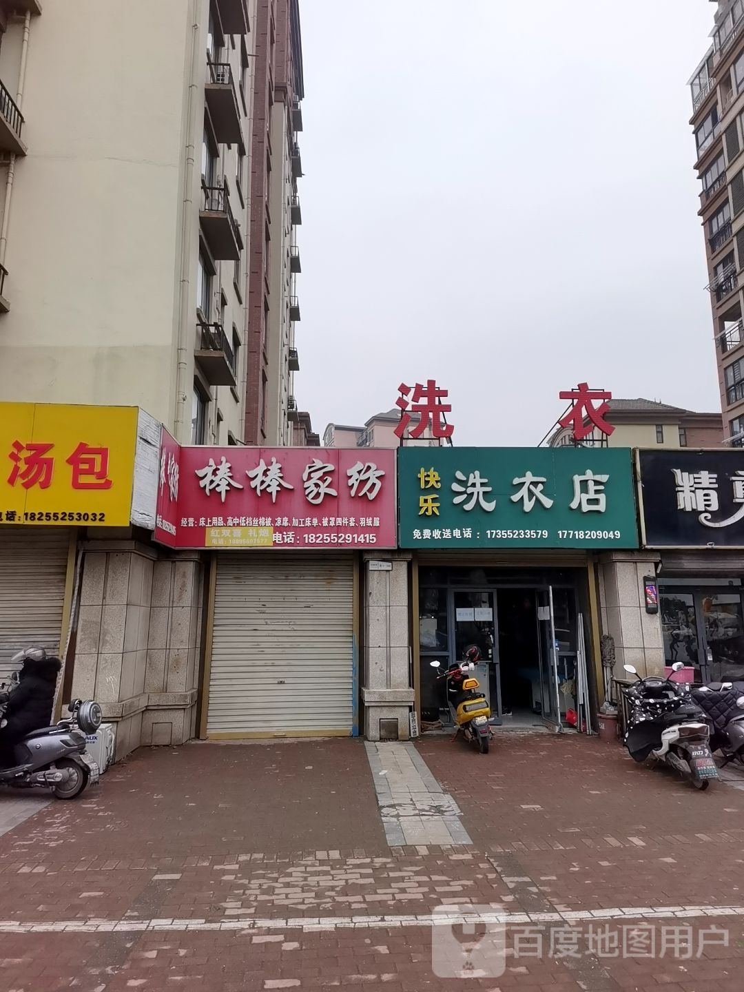 快乐洗衣店