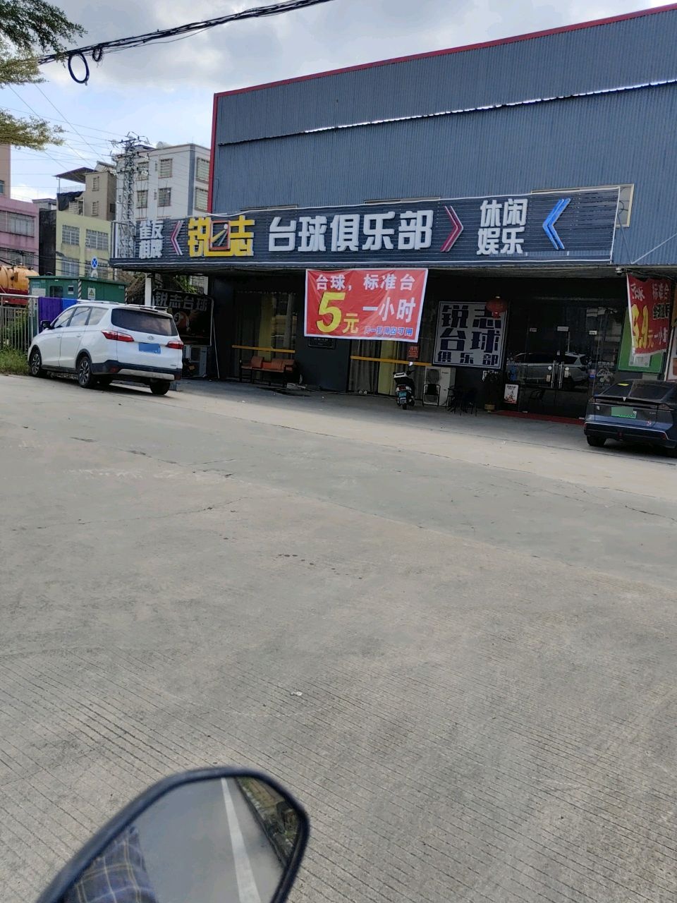 锐志台球俱乐部