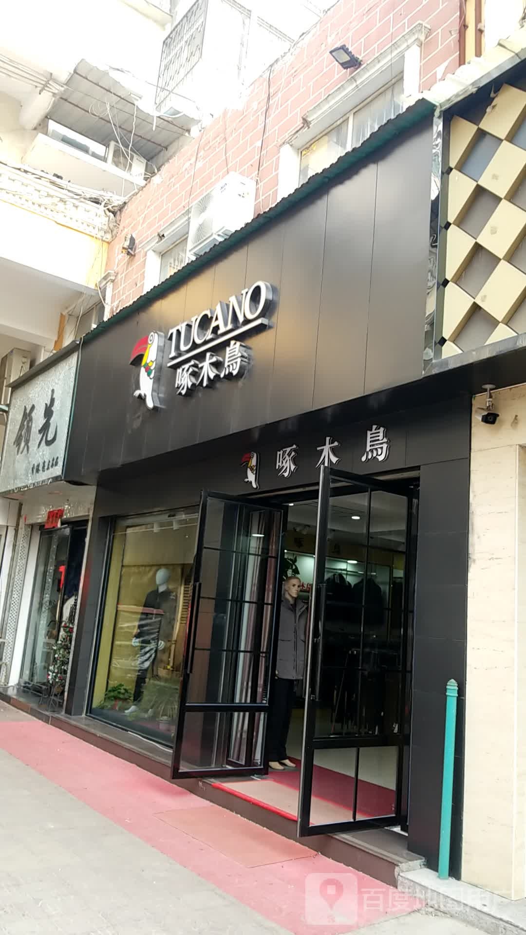 鹿邑县啄木鸟(唐润百货店)