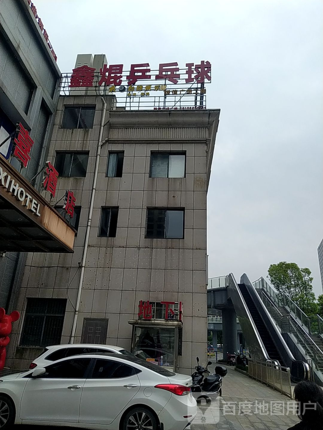 鑫焜乒乓球乐部