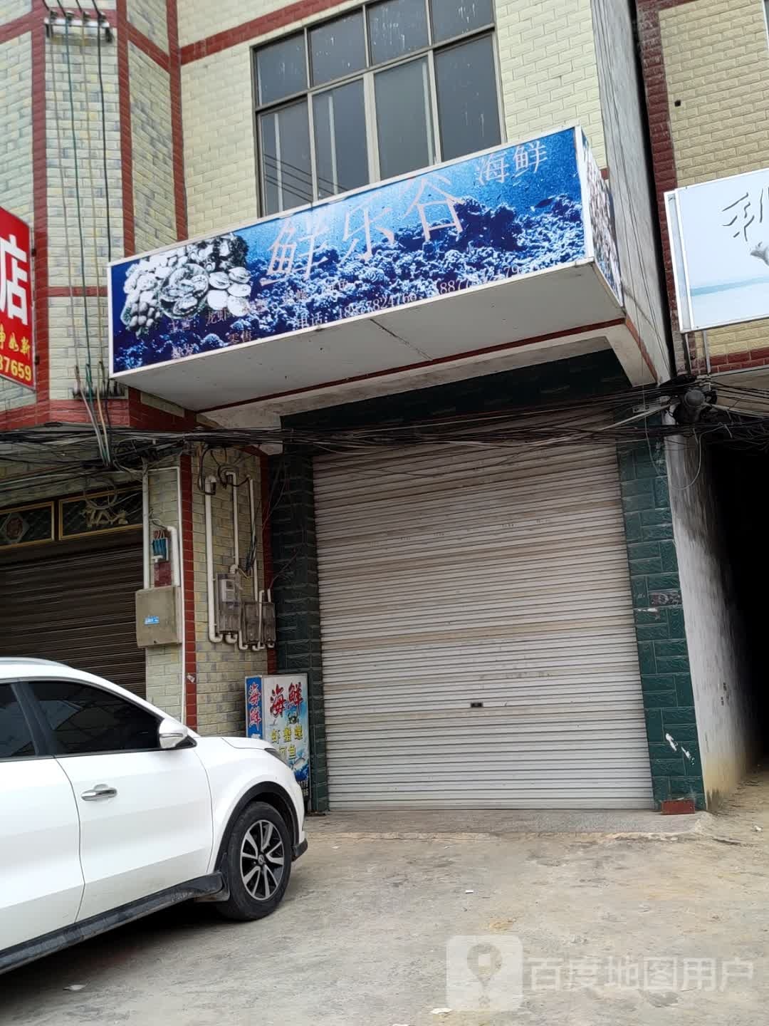 鲜乐谷海鲜