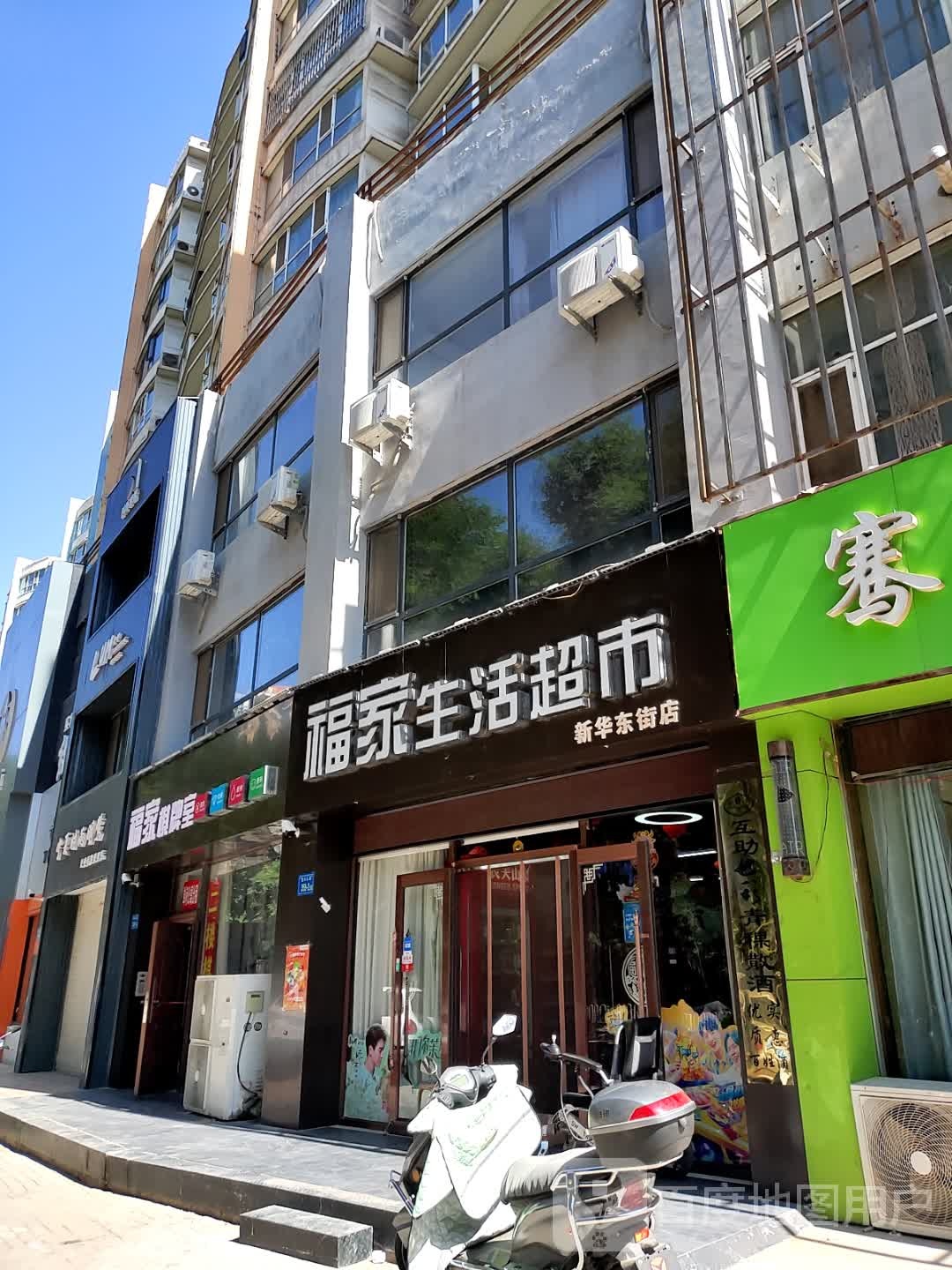 福家生活超市(新华东街店)