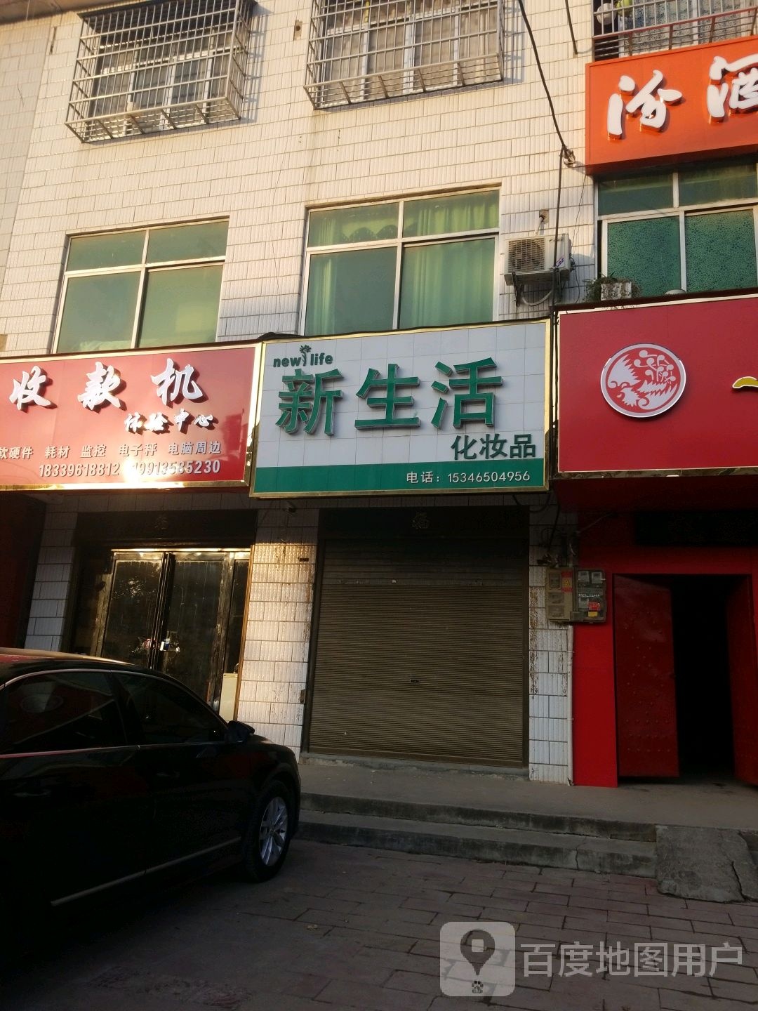 正阳县新生活化妆品(中心街店)