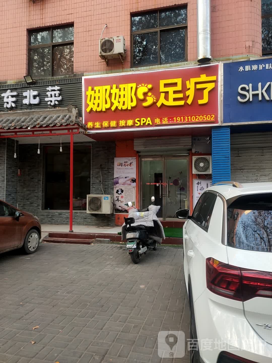 娜娜足疗