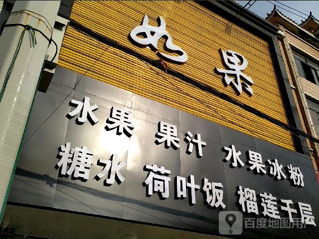 如果水果店(防北路店)