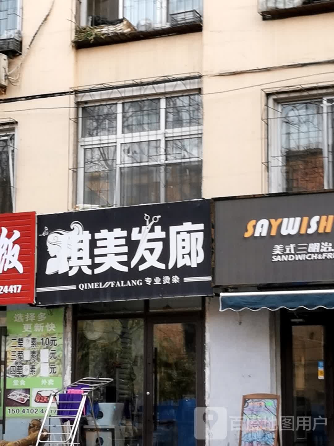 琪美发廊