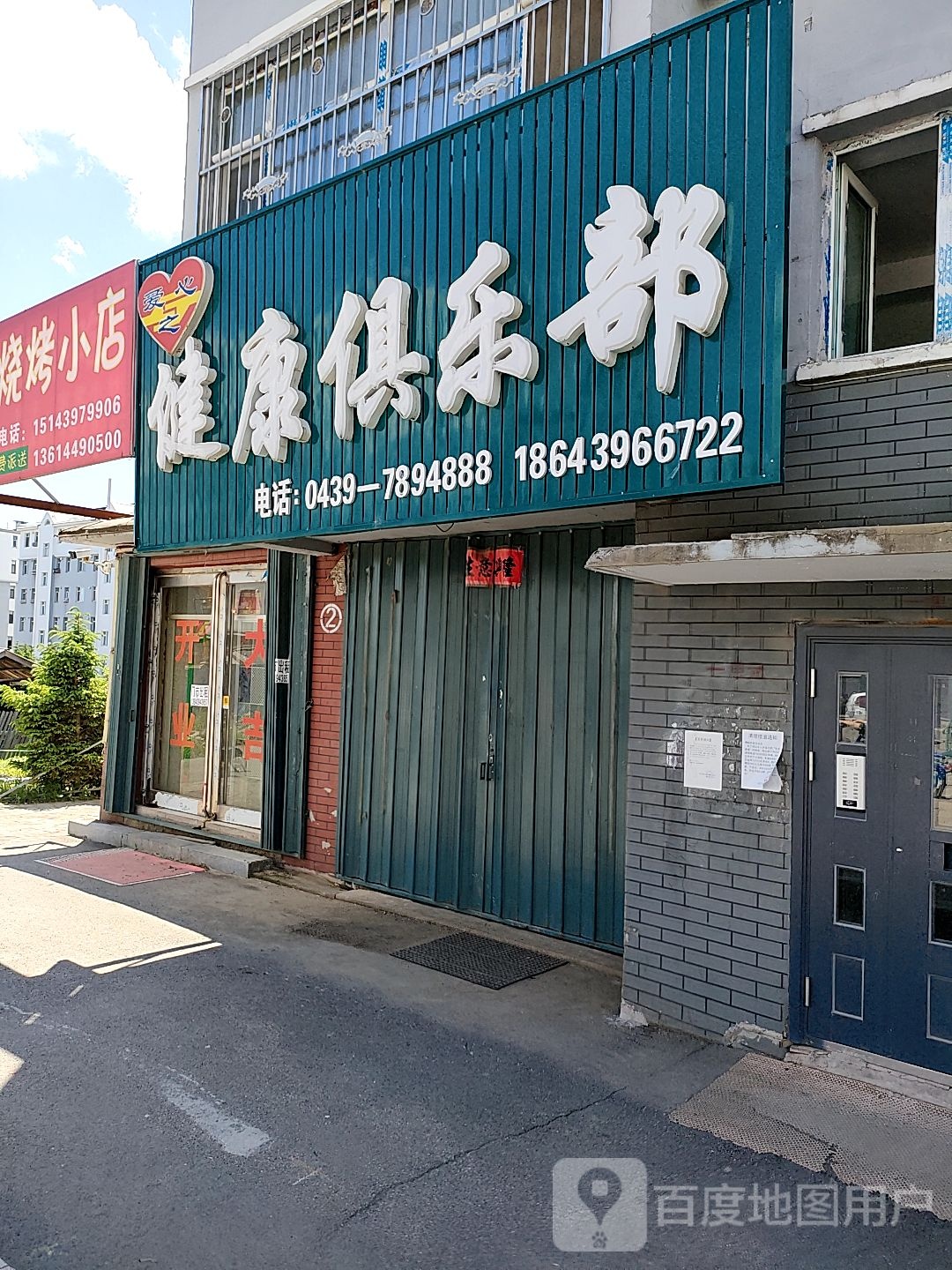爱之心健康俱乐部