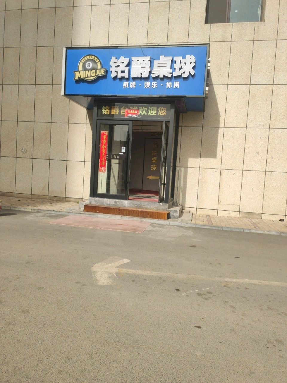 铭爵桌球