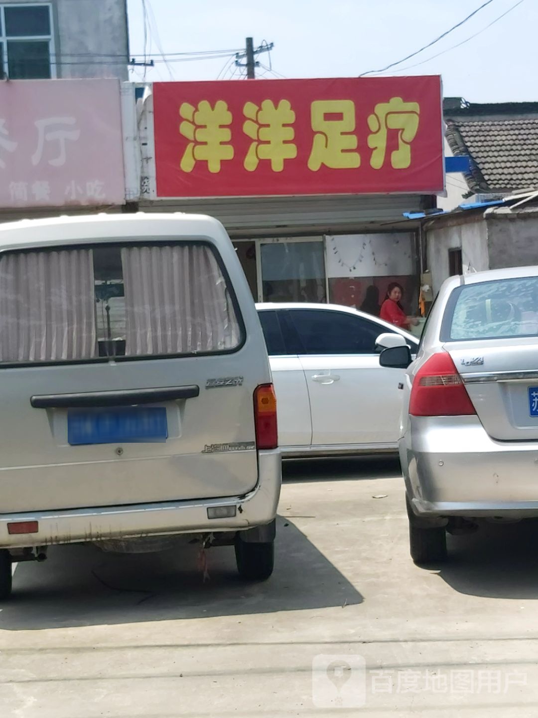 阳阳足疗店