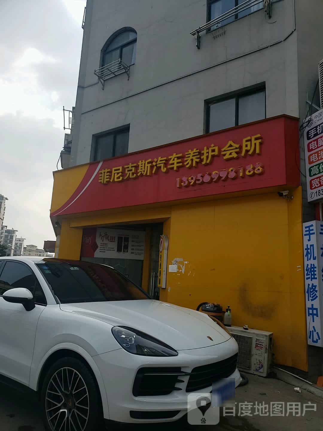 菲尼克斯汽车养护会所