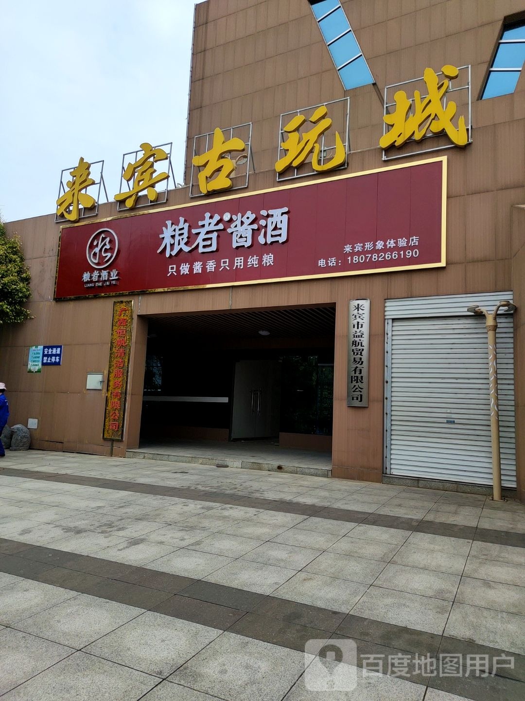 粮者酱酒来宾形象体验店