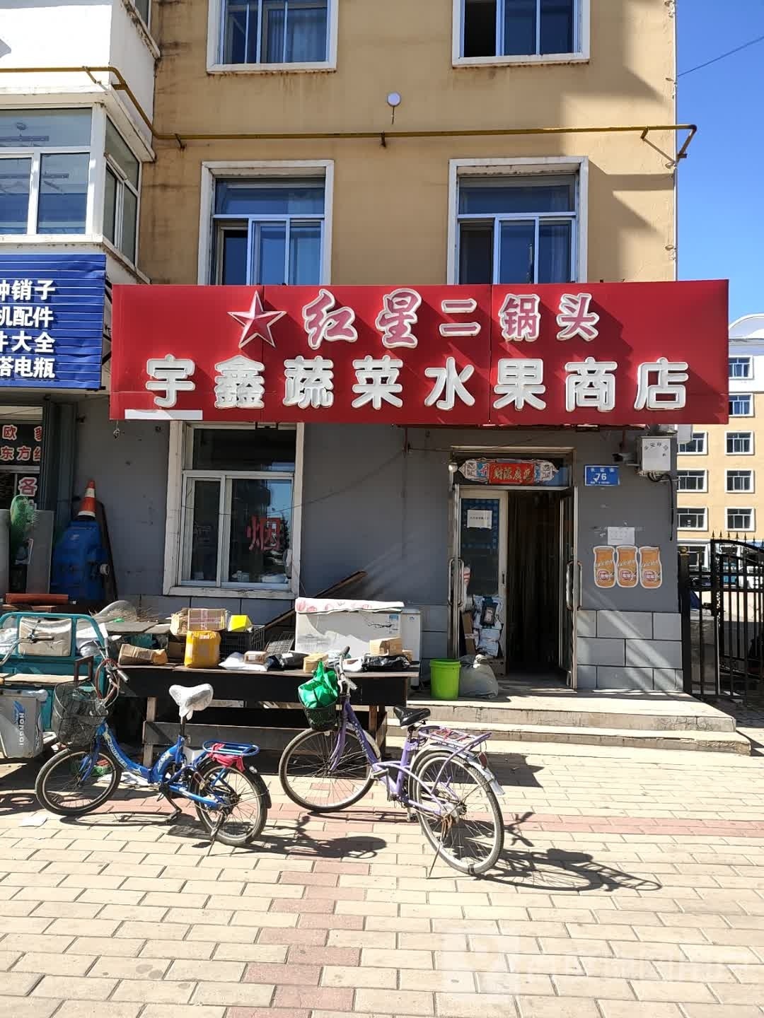 宇鑫蔬菜水果商店