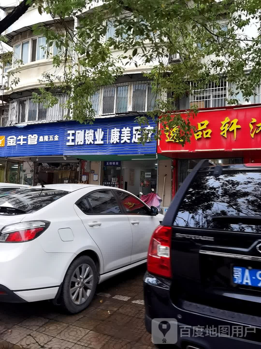 王刚锁业(金鹤园南区店)